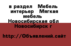  в раздел : Мебель, интерьер » Мягкая мебель . Новосибирская обл.,Новосибирск г.